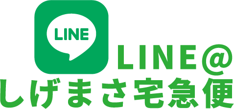 LINE@ しげまさ宅急便