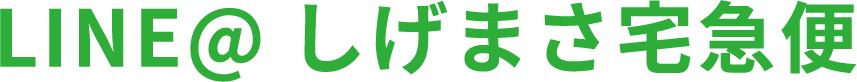 LINE@ しげまさ宅急便